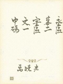 中文字幕永久乱码一区二区三区