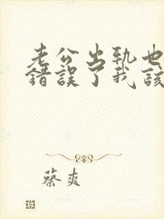 老公出轨也承认错误了我该怎么面对他