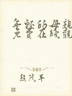 年轻的母亲电影免费在线观看