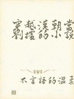 穿越汉朝当太子刘据的小说