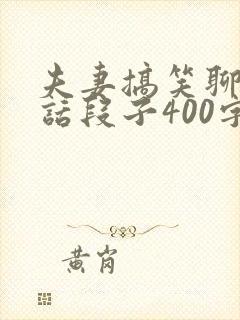 夫妻搞笑聊天对话段子400字封面