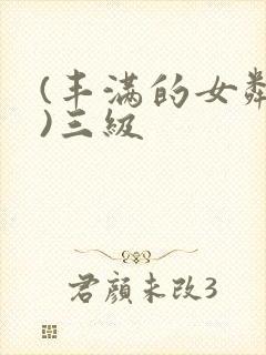 (丰满的女邻居)三级