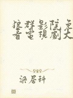 狼群影院免费观看电视剧大全2023年