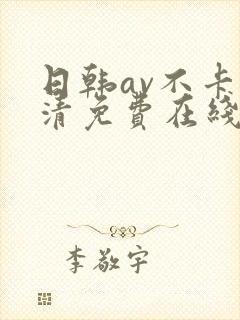 日韩av不卡高清免费在线观看