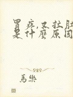 胃疼,又拉肚子是什么原因