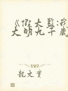 《假太监:我乃大明九千岁》封面