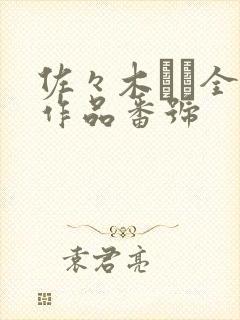 佐々木あき全部作品番号