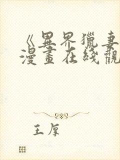 《异界猎妻人》漫画在线观看