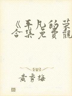 《平凡的荣耀》合集免费观看