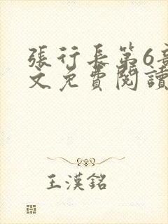 张行长第6部全文免费阅读