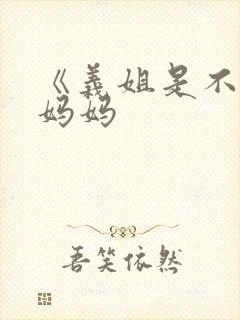 《义姐是不是良妈妈