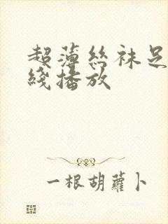 超薄丝袜足j在线播放