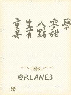 重生八零学霸娇妻有点甜