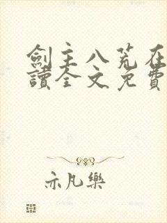 剑主八荒在线阅读全文免费