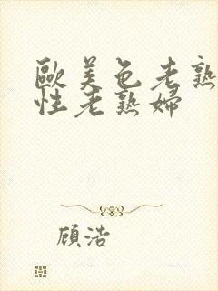 欧美色老熟妇与性老熟妇