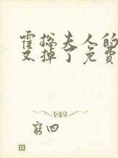 霍总夫人的马甲又掉了免费全集