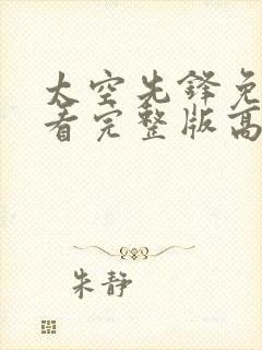 太空先锋免费观看完整版高清