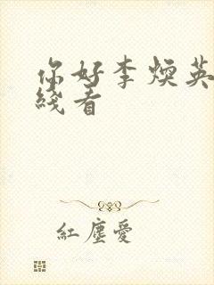 你好李焕英 在线看