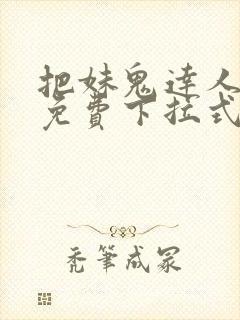 把妹鬼达人漫画免费下拉式