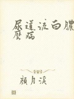 尿道流白脓是什么病