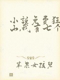 小说免费狂少下山,我有七个无敌师父