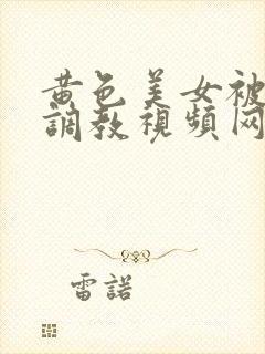 黄色美女被sm调教视频网站封面