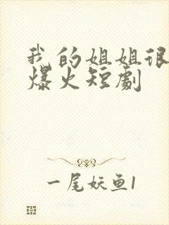我的姐姐很逆天爆火短剧