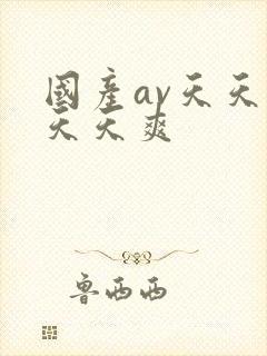 国产av天天操天天爽