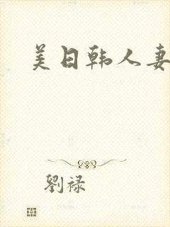 美日韩人妻另类封面