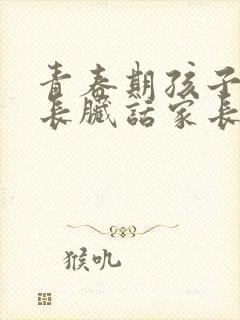 青春期孩子骂家长脏话家长怎么做封面