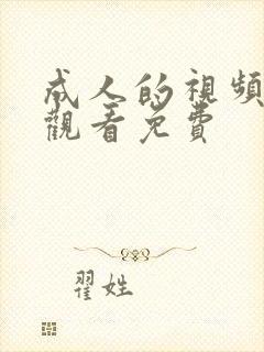 成人的视频在线观看免费