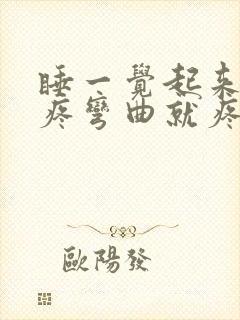 睡一觉起来膝盖疼弯曲就疼