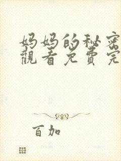 妈妈的秘密在线观看免费完整版电视剧全集