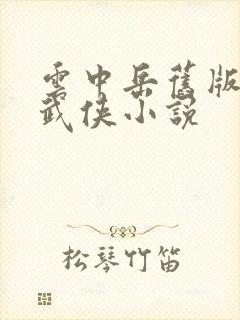 云中岳旧版免费武侠小说