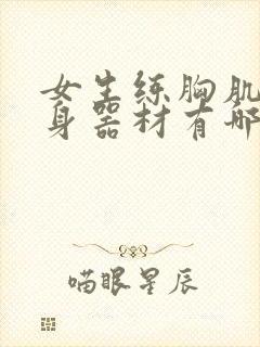 女生练胸肌的健身器材有哪些