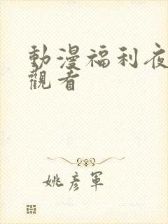 动漫福利夜在线观看