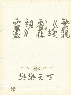 电视剧《繁华落尽》在线观看免费