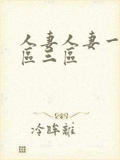 人妻人妻一区二区三区