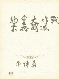 约会大作战第三季无删减封面