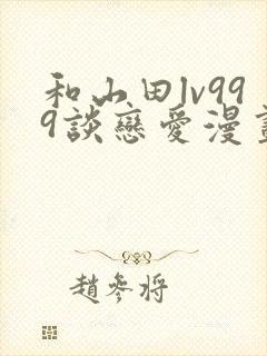 和山田lv999谈恋爱漫画完结了吗