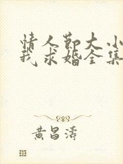 情人节大小姐向我求婚全集封面