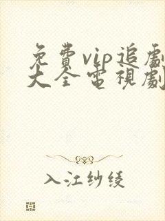 免费vip追剧大全电视剧网站
