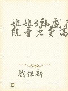 姐姐3韩剧在线观看免费高清