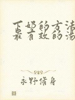 下奶的方法最快最有效的汤