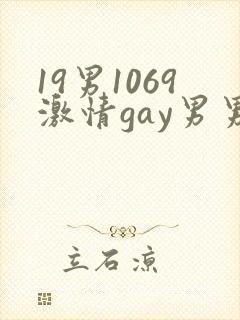 19男1069激情gay男男