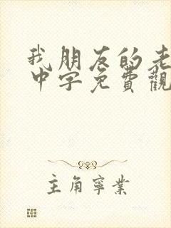 我朋友的老婆2中字免费观看