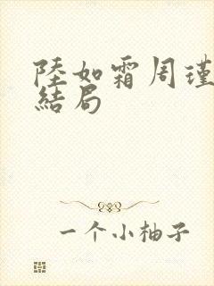 陆如霜周瑾延大结局