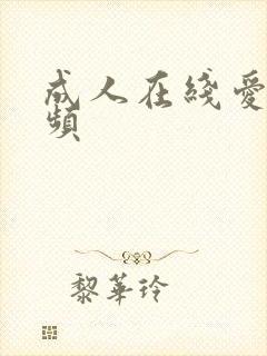 成人在线爱爱视频