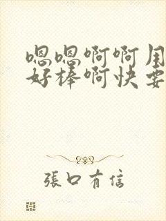 嗯嗯啊啊用力啊好棒啊快要高潮啊啊h