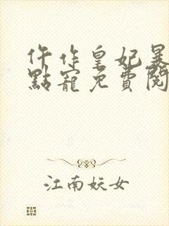 仵作皇妃暴君轻点宠免费阅读小说